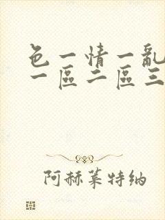 色一情一乱一伦一区二区三区