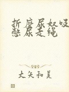 折磨尿奴吸水球憋尿走绳