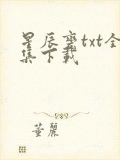 星辰变txt全集下载