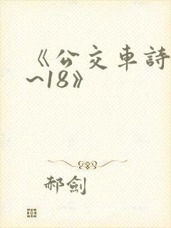 《公交车诗晴1~18》