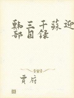 韩三千苏迎夏全部目录