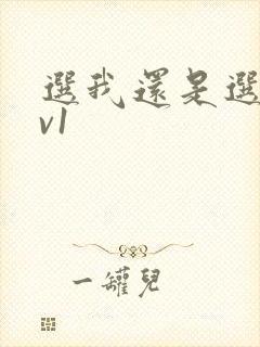 选我还是选它1v1