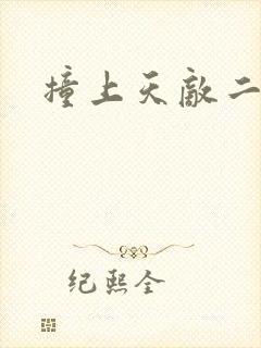 撞上天敌二次方