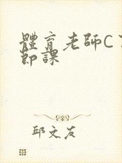 体育老师C了一节课