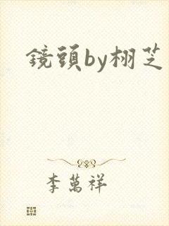 镜头by栩芝