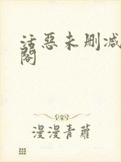 活恶未删减笔趣阁