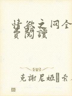 情欲之网全文免费阅读