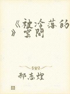 《被冷落的婚姻》云间