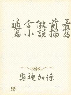 适合做前看的短篇小说描写清楚得