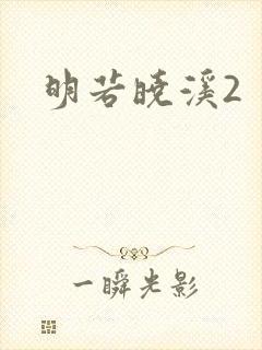 明若晓溪2