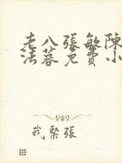 老八张敏陈红陈法蓉免费小说