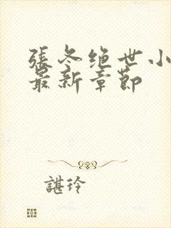 张冬绝世小仙医最新章节