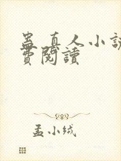 蛊 真人小说免费阅读