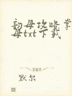 韵母攻略掌中美母txt下载