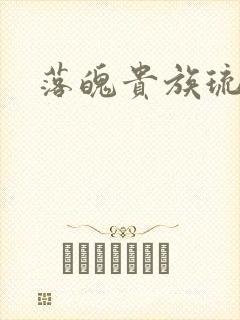 落魄贵族琉璃川