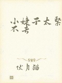 小婕子太紧了进不去