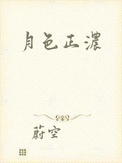 月色正浓