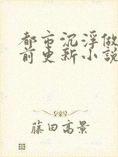 都市沉浮做局超前更新小说下载