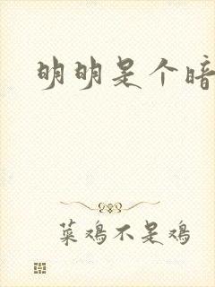 明明是个暗恋狂