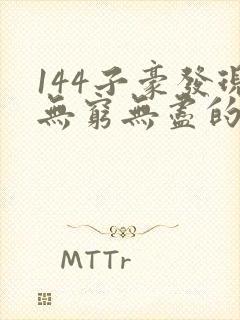 144子豪发现无穷无尽的牛奶