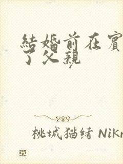 结婚前在宾馆给了父亲