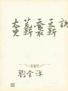 太荒吞天诀最快更新最新