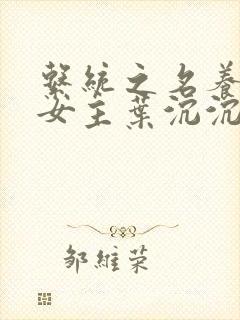 系统之名养成器女主叶沉沉