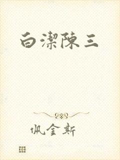 白洁陈三