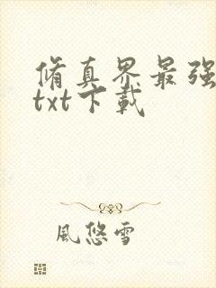 修真界最强坑神txt下载