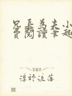 兄长为夫小说免费阅读笔趣阁无弹窗