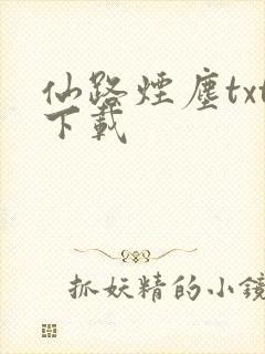仙路烟尘txt下载