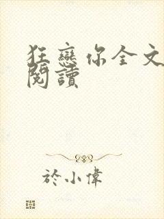 狂恋你全文免费阅读