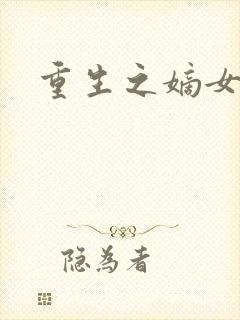 重生之嫡女为妃