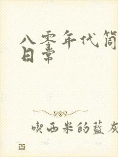 八零年代筒子楼日常