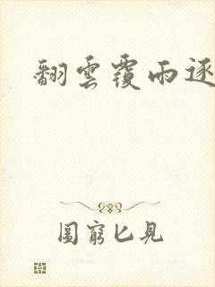 翻云覆雨逐艳曲