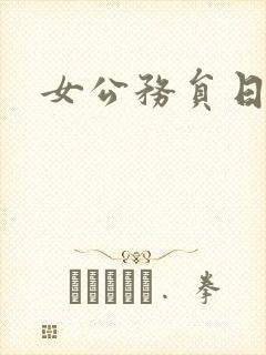 女公务员日记