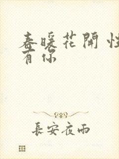 春暖花开 性8有你