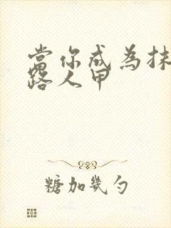 当你成为抹布文路人甲