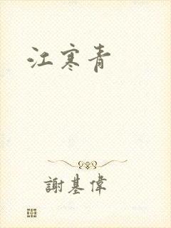 江寒青
