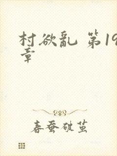 村欲乱 第19章