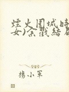 烟火围城时(父女)余戳结局