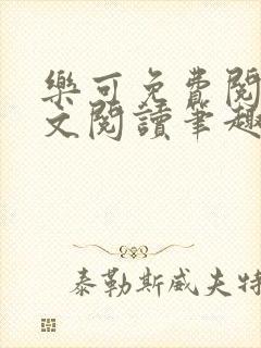 乐可免费阅读全文阅读笔趣阁