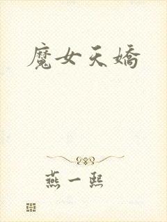 魔女天娇