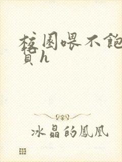 校园喂不饱的荡货h