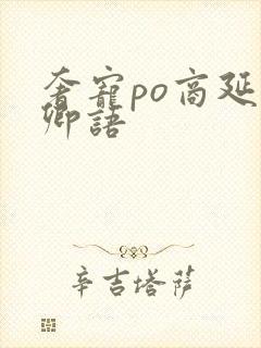 奢宠po商延宋卿语