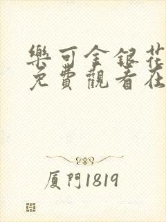 乐可金银花全文免费观看在线