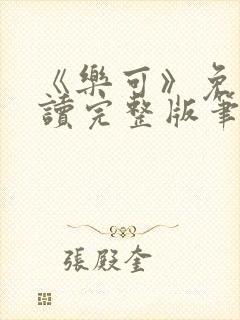 《乐可》免费阅读完整版笔趣