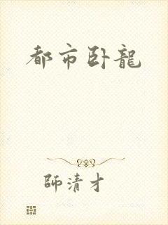 都市卧龙