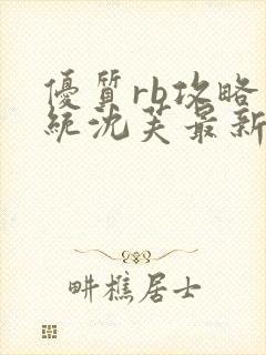 优质rb攻略系统沈芙最新章节