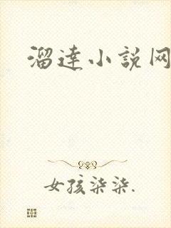 溜达小说网